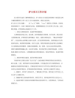 护士实习工作计划 