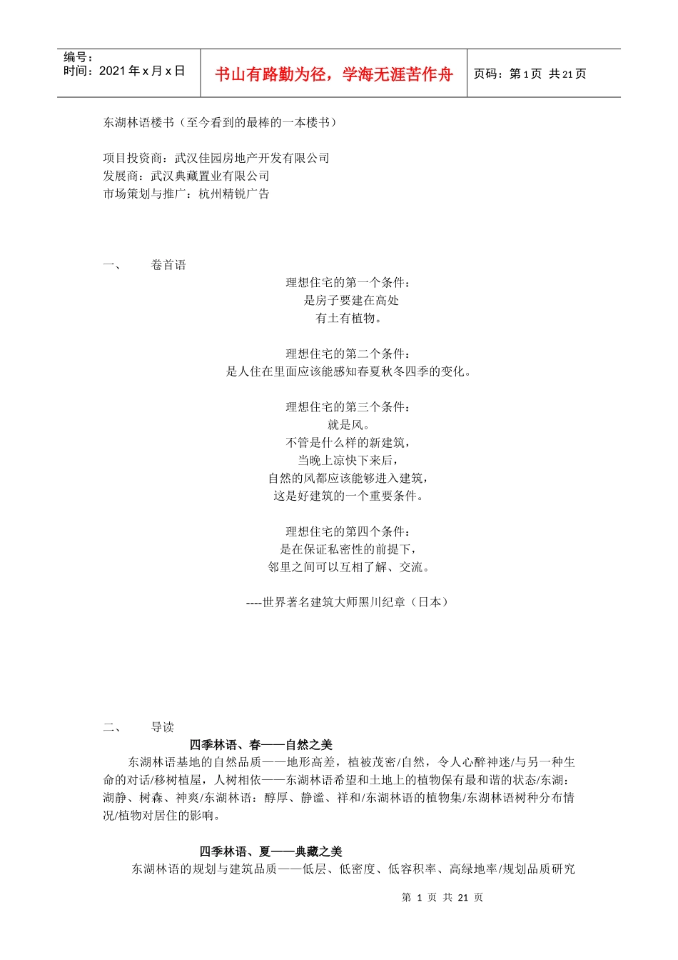 最棒的楼书-东湖林语楼书_第1页