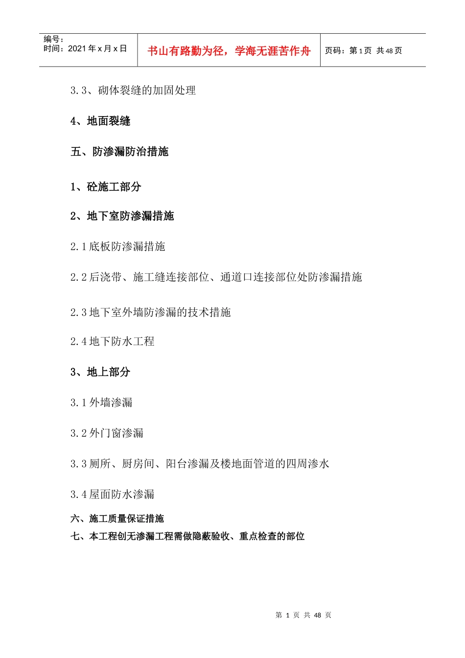 海阳某地产防开裂、防渗漏专项施工方案_第3页