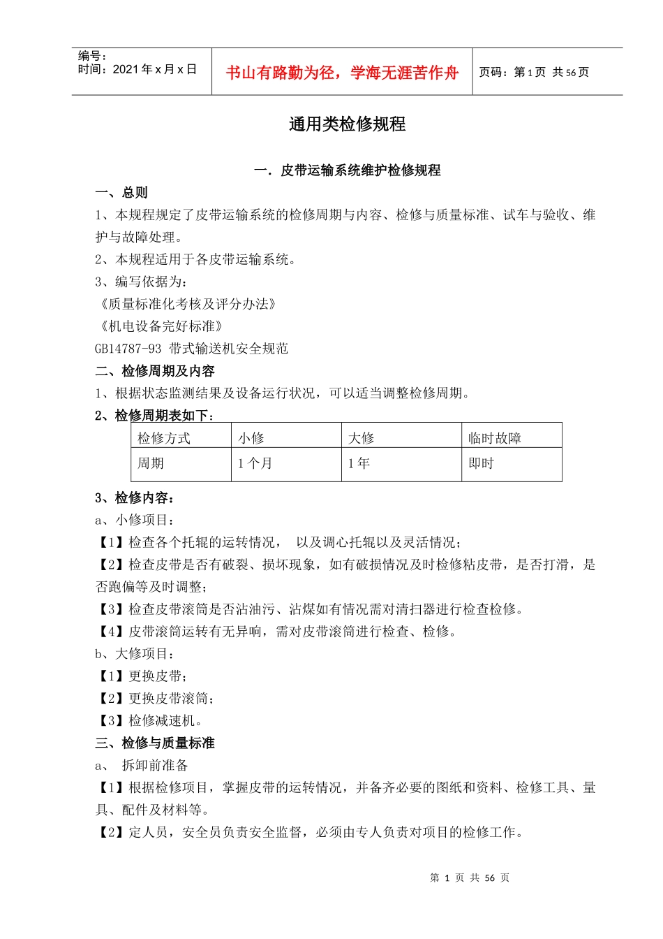 洗煤厂检修规程_第3页