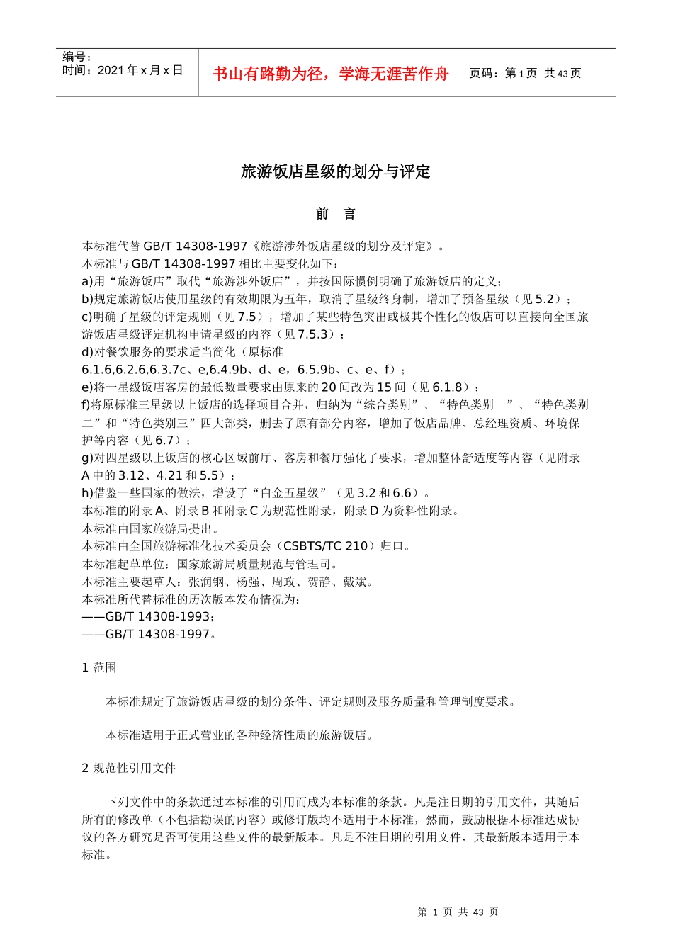 旅游饭店星级的划分和评定_第1页