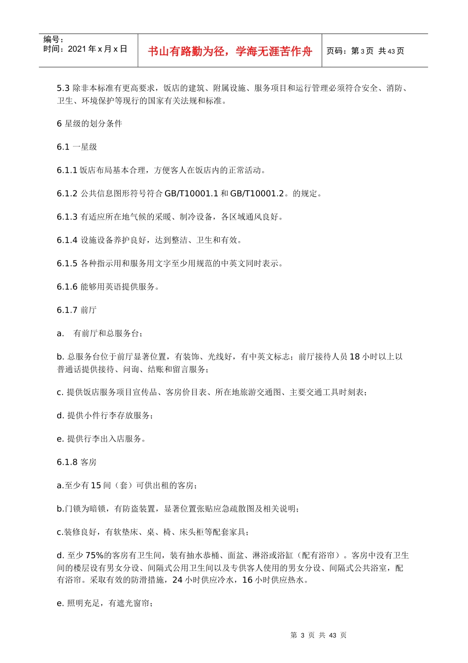 旅游饭店星级的划分和评定_第3页