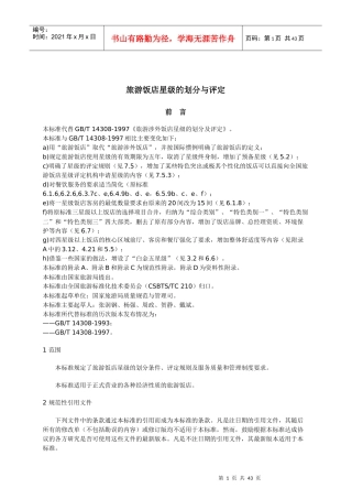 旅游饭店星级的划分和评定