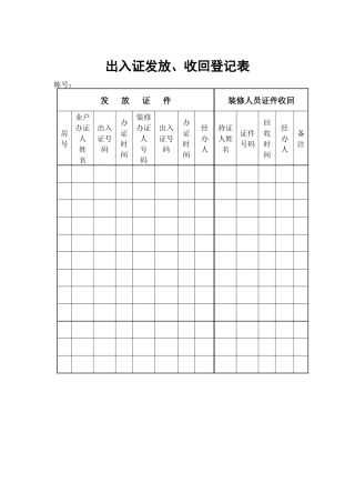 物业管理表格-出入证发放、收回登记表