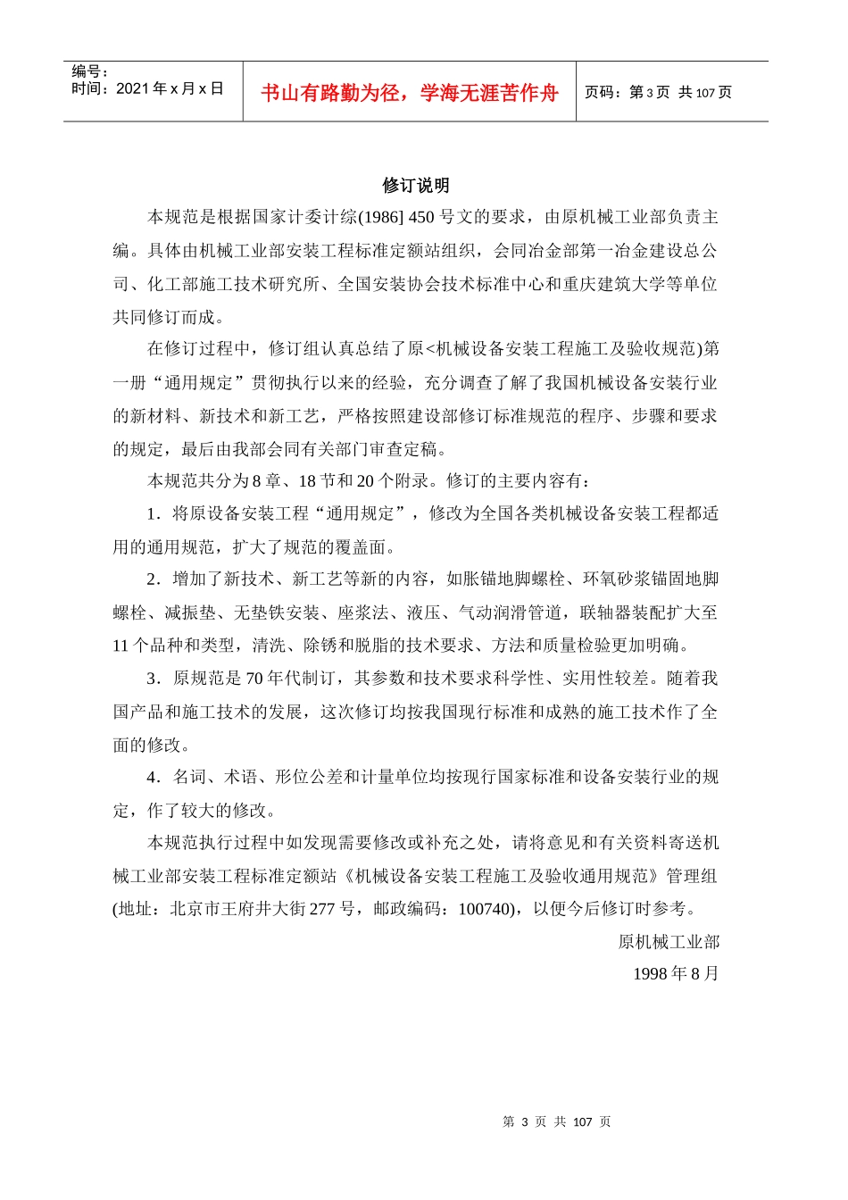 机械设备安装工程施工及验收通用规范_第3页