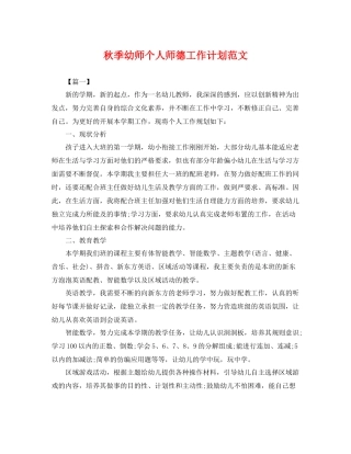 秋季幼师个人师德工作计划范文 