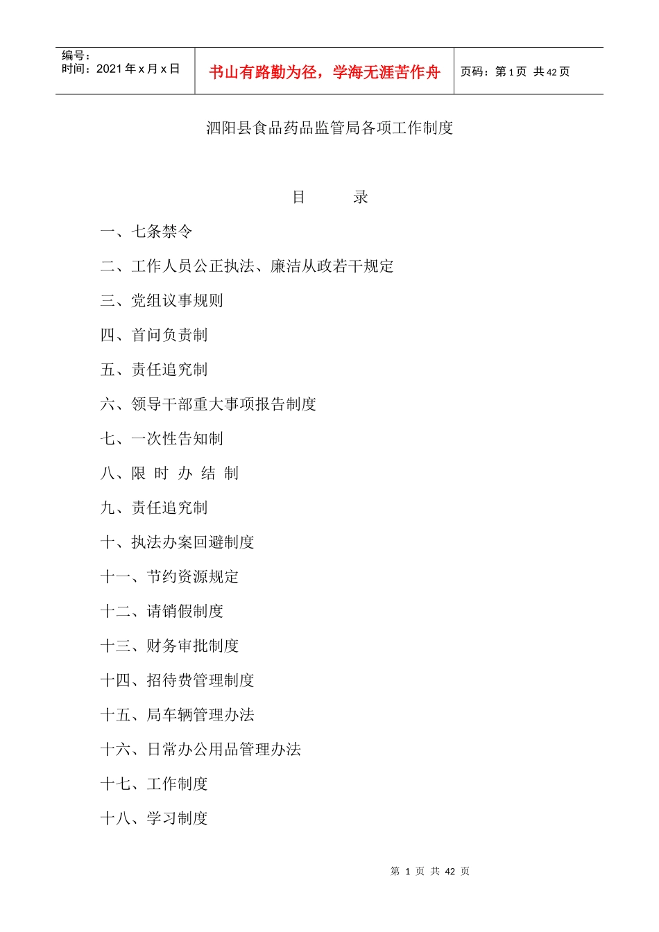 泗阳县食品药品监管局各项工作制度_第1页