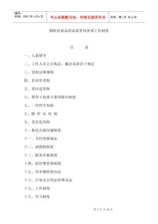 泗阳县食品药品监管局各项工作制度