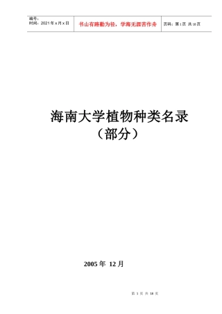 海南大学园林系实验苗圃花木种类名录