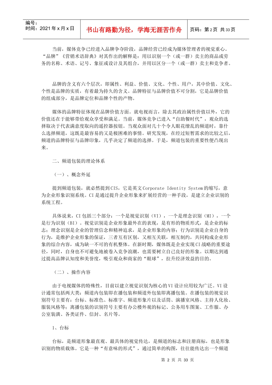 某电视台频道包装策划方案_第2页