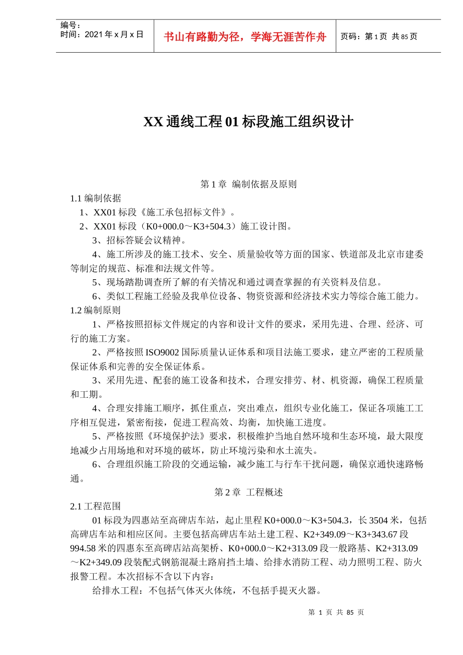某通线工程01标段施工组织设计_第1页
