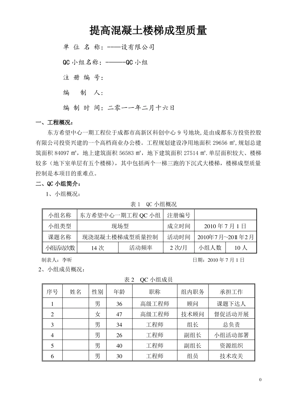 现浇混凝土楼梯成型质量控制QC成果汇总_第1页
