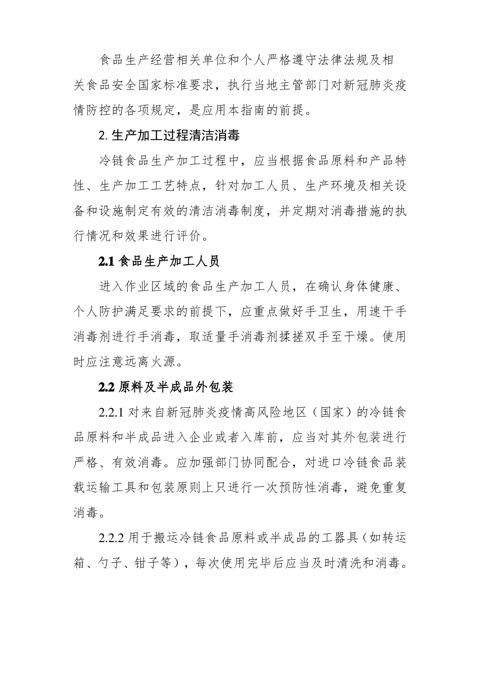 冷链食品生产经营过程新冠病毒防控_第2页