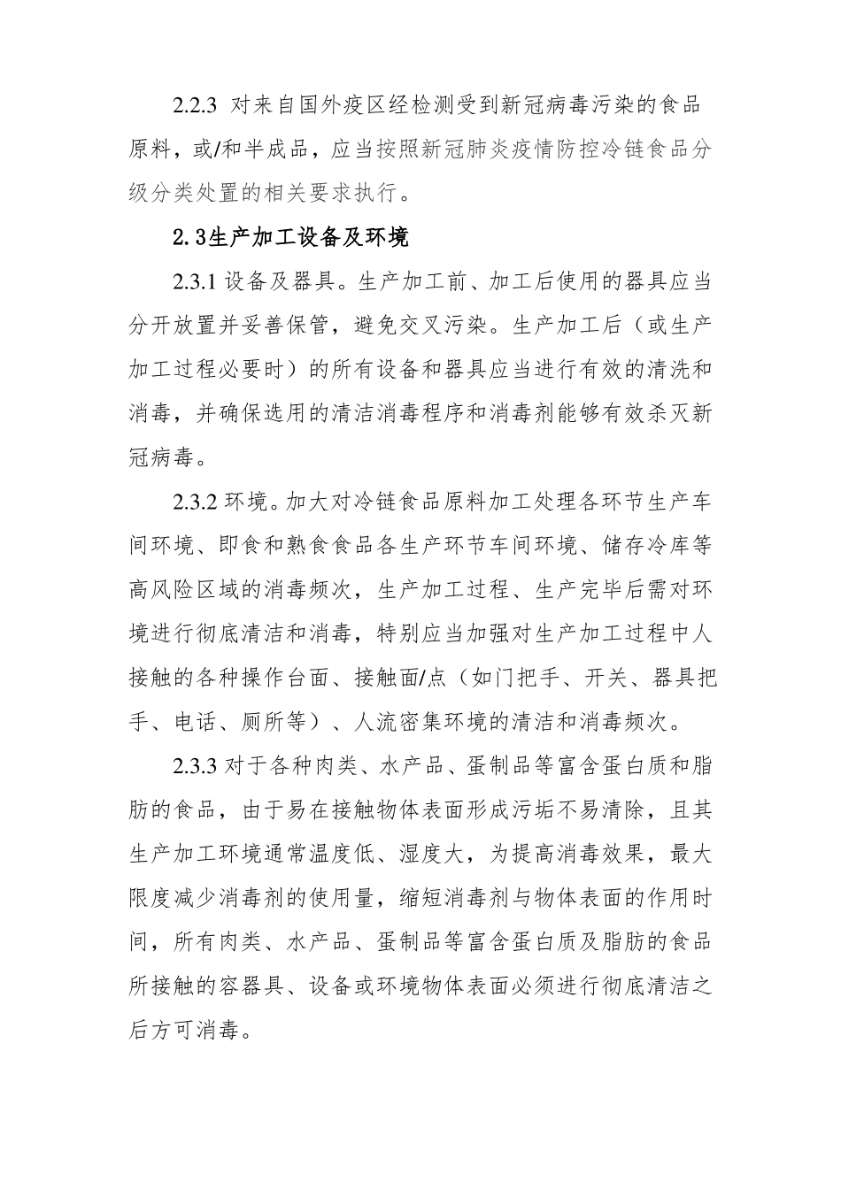 冷链食品生产经营过程新冠病毒防控_第3页