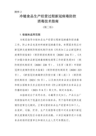 冷链食品生产经营过程新冠病毒防控
