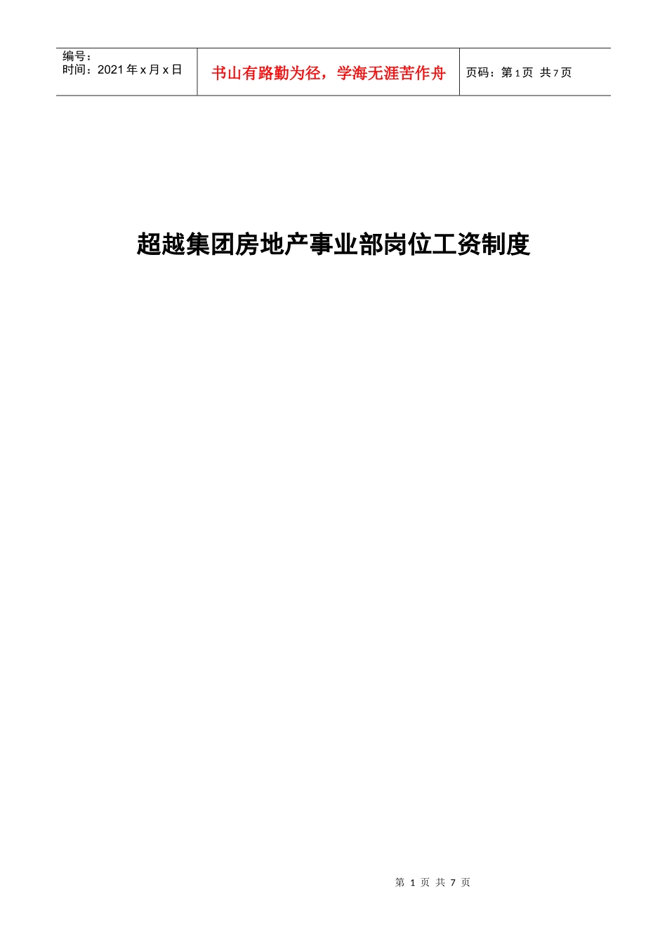 某咨询—某房地产房地产事业部岗位工资制度_第1页