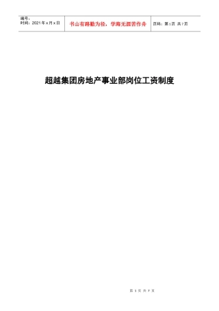 某咨询—某房地产房地产事业部岗位工资制度
