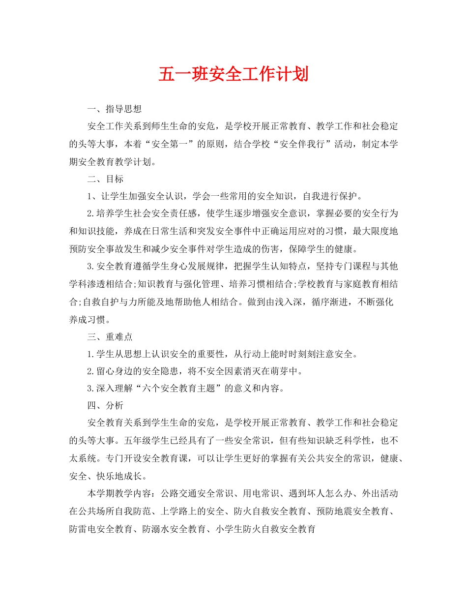 《安全管理文档》之五一班安全工作计划_第1页