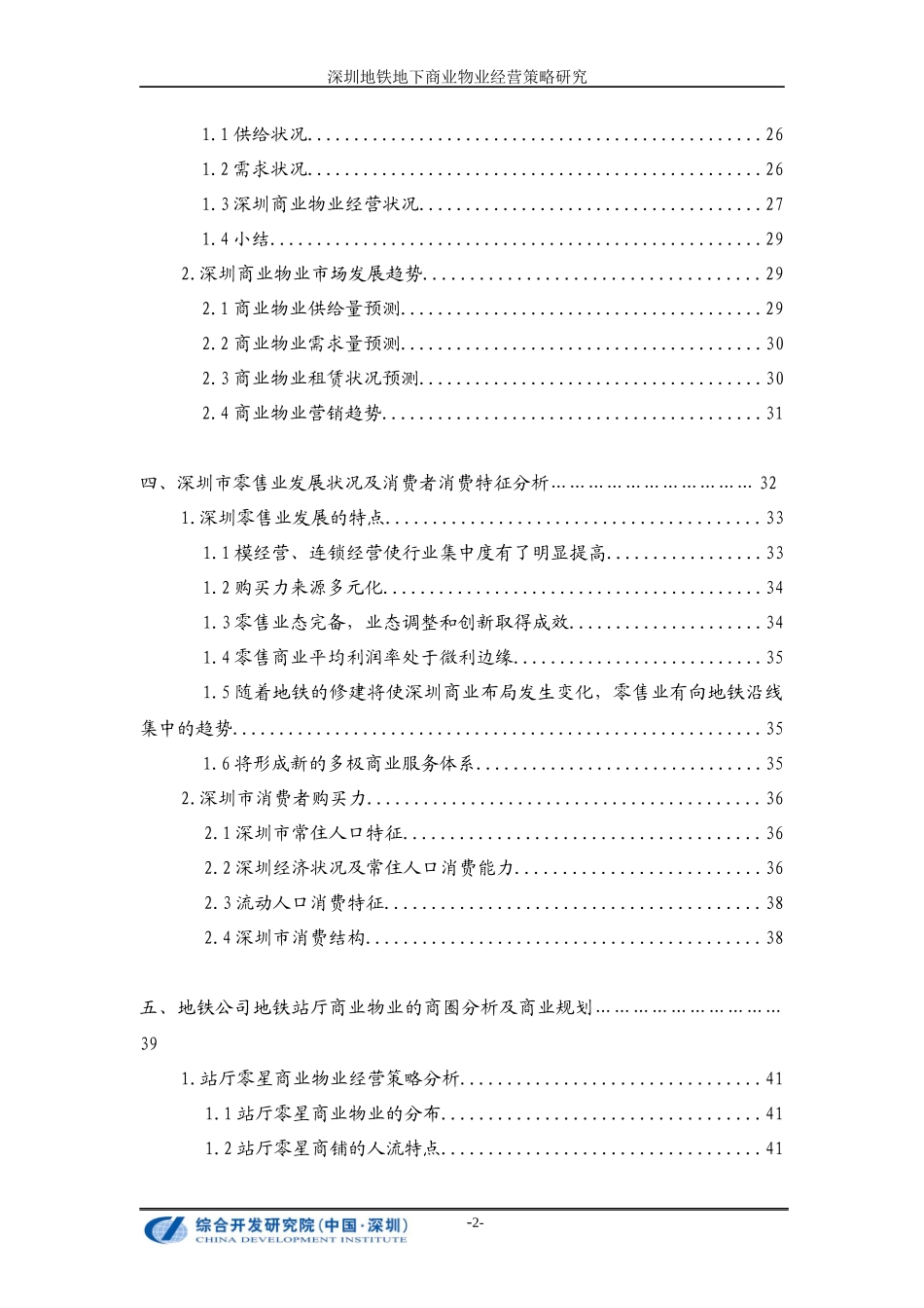 深圳地铁地下商业物业经营策略研究_83页_第2页