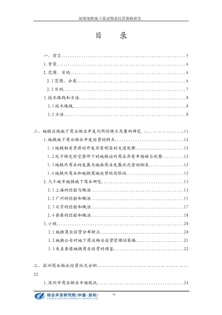 深圳地铁地下商业物业经营策略研究_83页