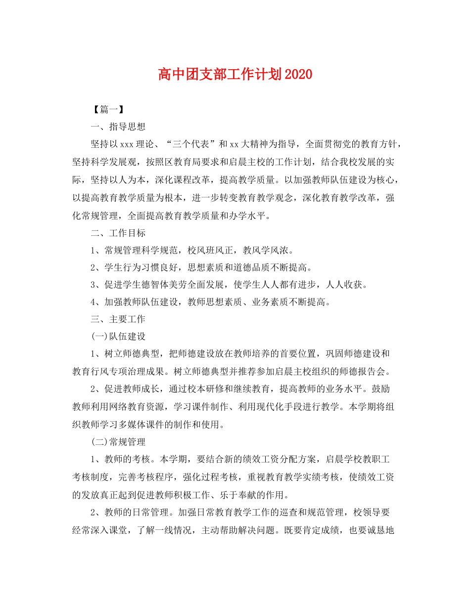 高中团支部工作计划2020 _第1页