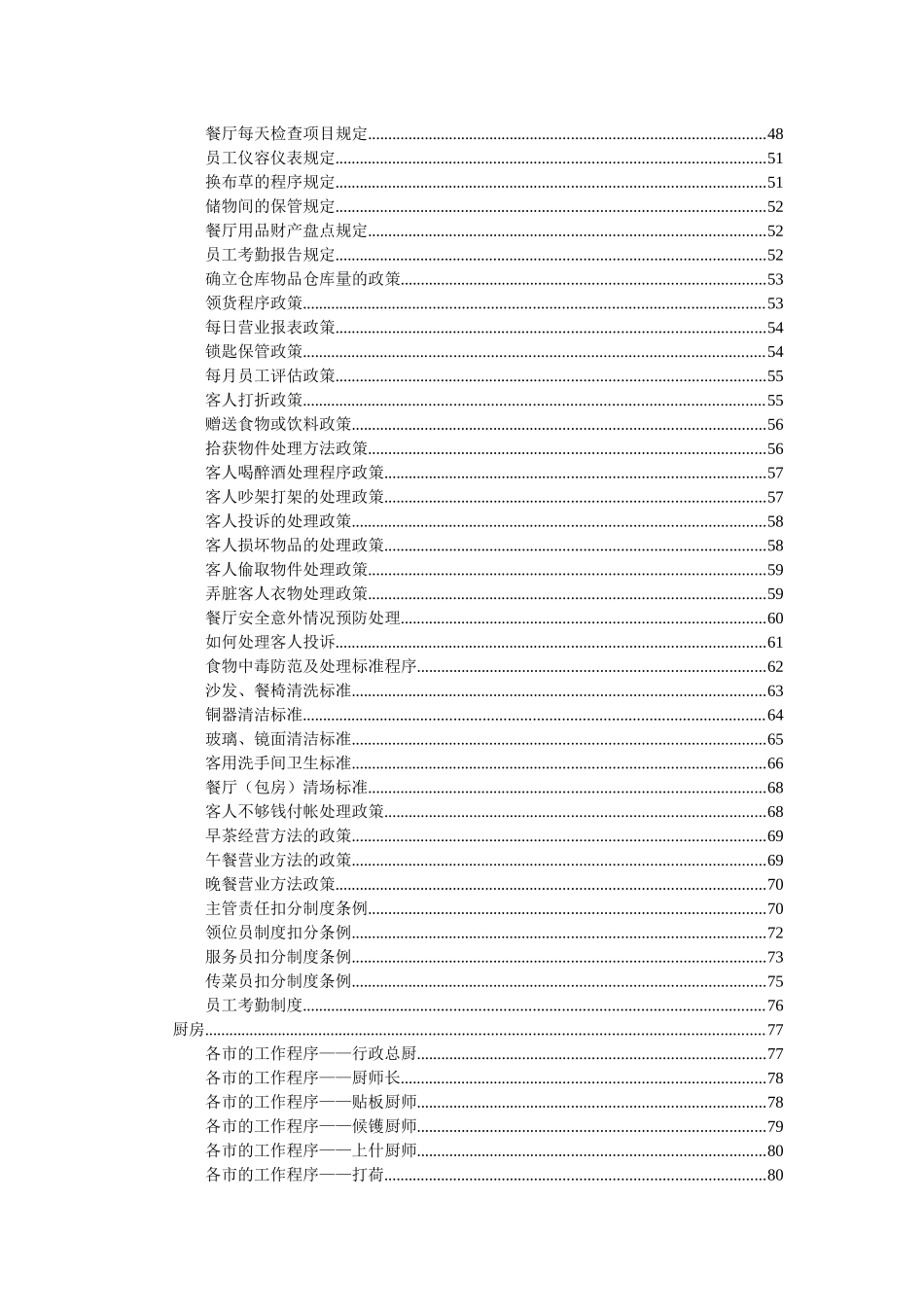 某国际饭店餐饮营运手册--steven681_第2页