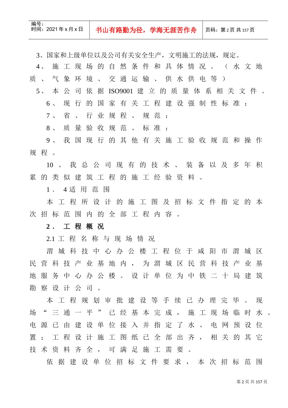 渭城科技楼施工组织设计(DOC138页)_第2页