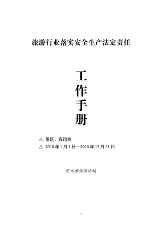 旅游行业宾景安全手册