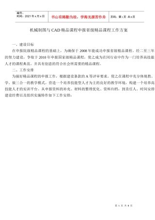 机械制图与CAD精品课程申报省级精品课程工作方案