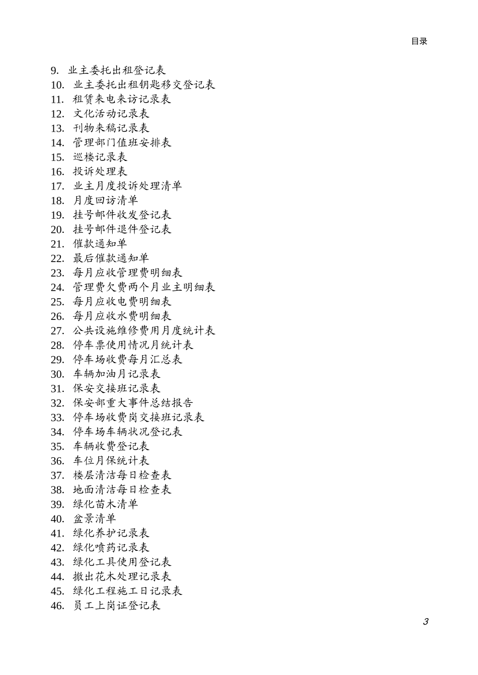 物业管理表格(DOC 65页)_第3页