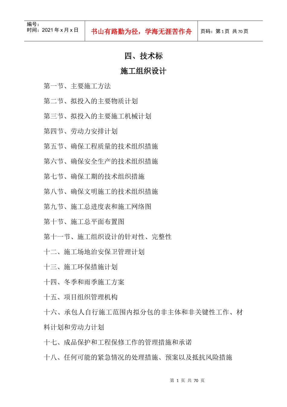 某路北段工程建设项目施工组织设计_第1页