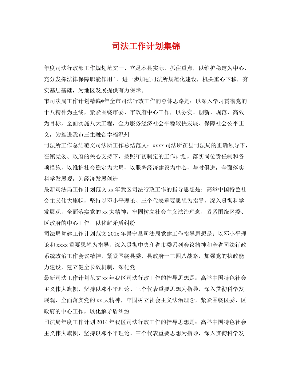 司法工作计划集锦 _第1页