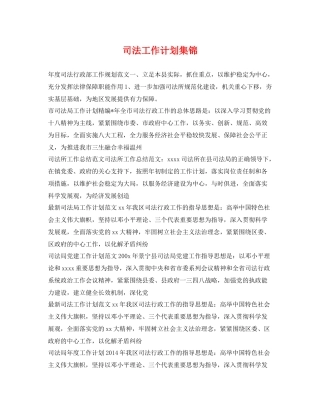 司法工作计划集锦 