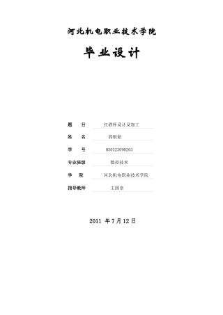 毕业设计-红酒杯在数控车床上的工艺设计,编程和加工过程