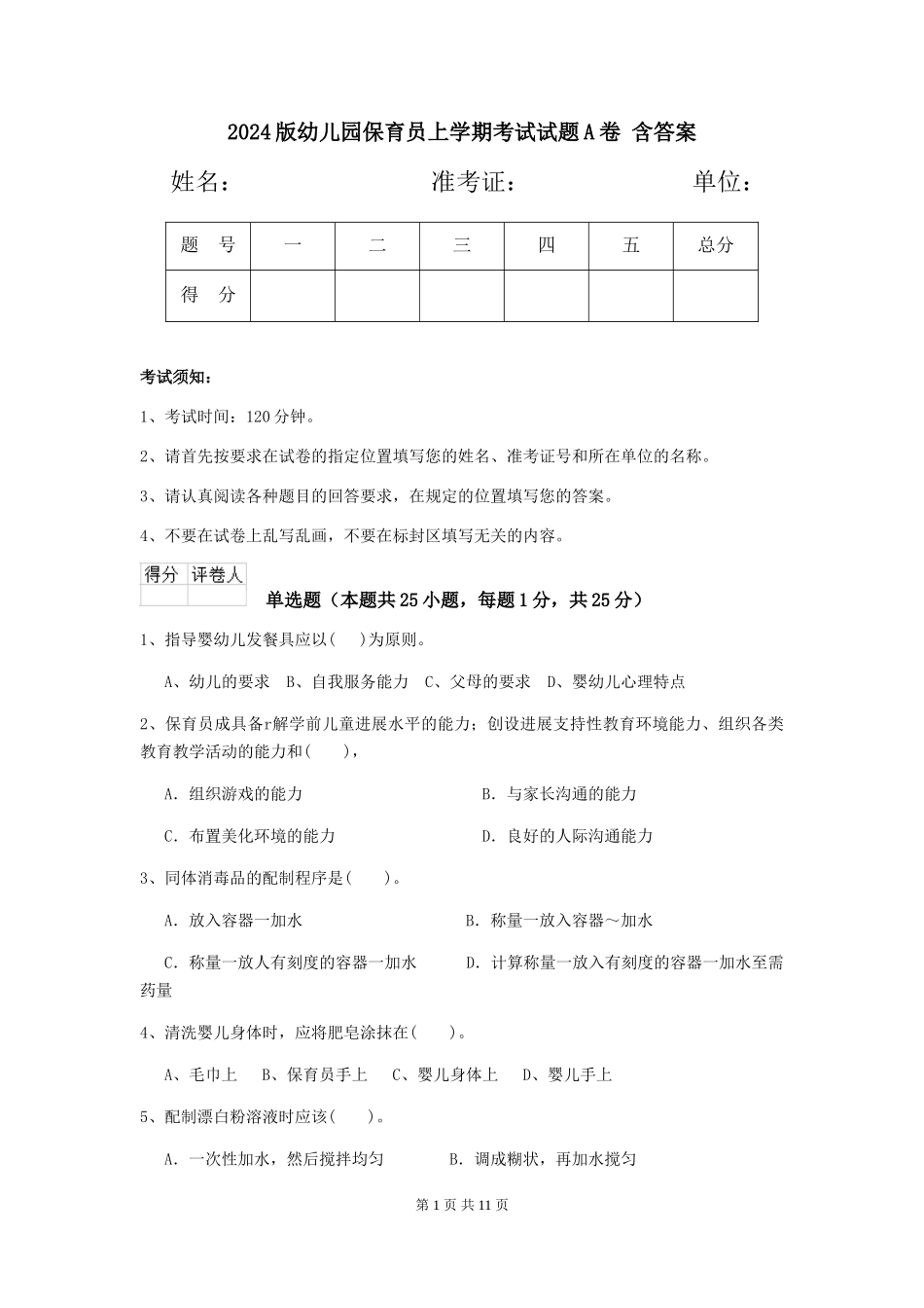 2024版幼儿园保育员上学期考试试题A卷-含答案_第1页