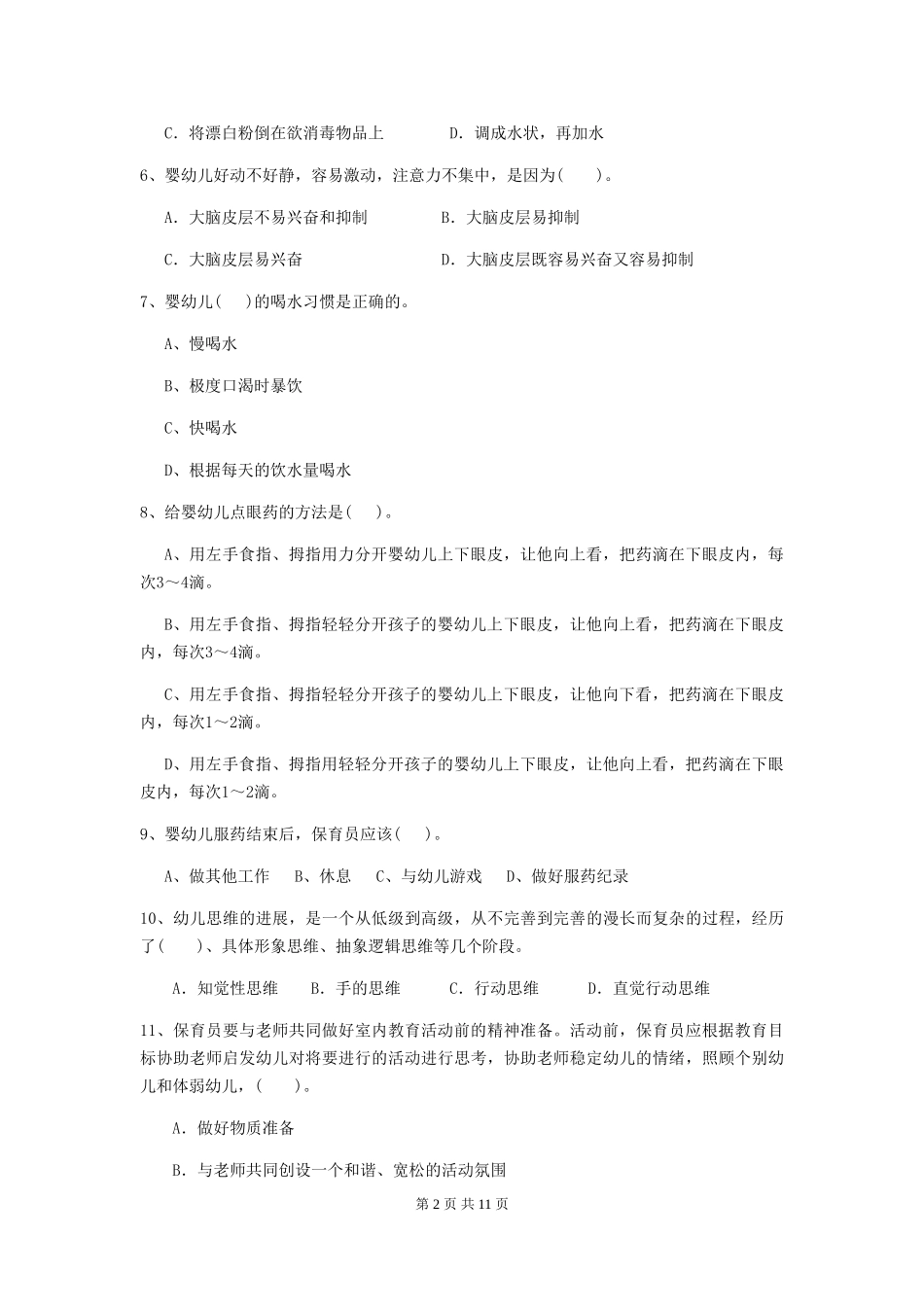 2024版幼儿园保育员上学期考试试题A卷-含答案_第2页