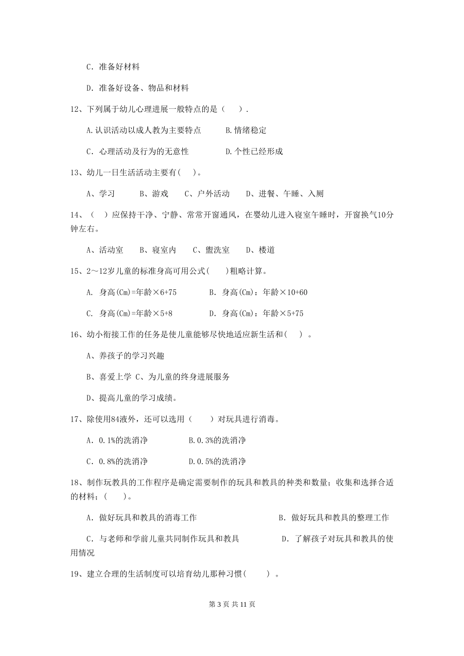 2024版幼儿园保育员上学期考试试题A卷-含答案_第3页