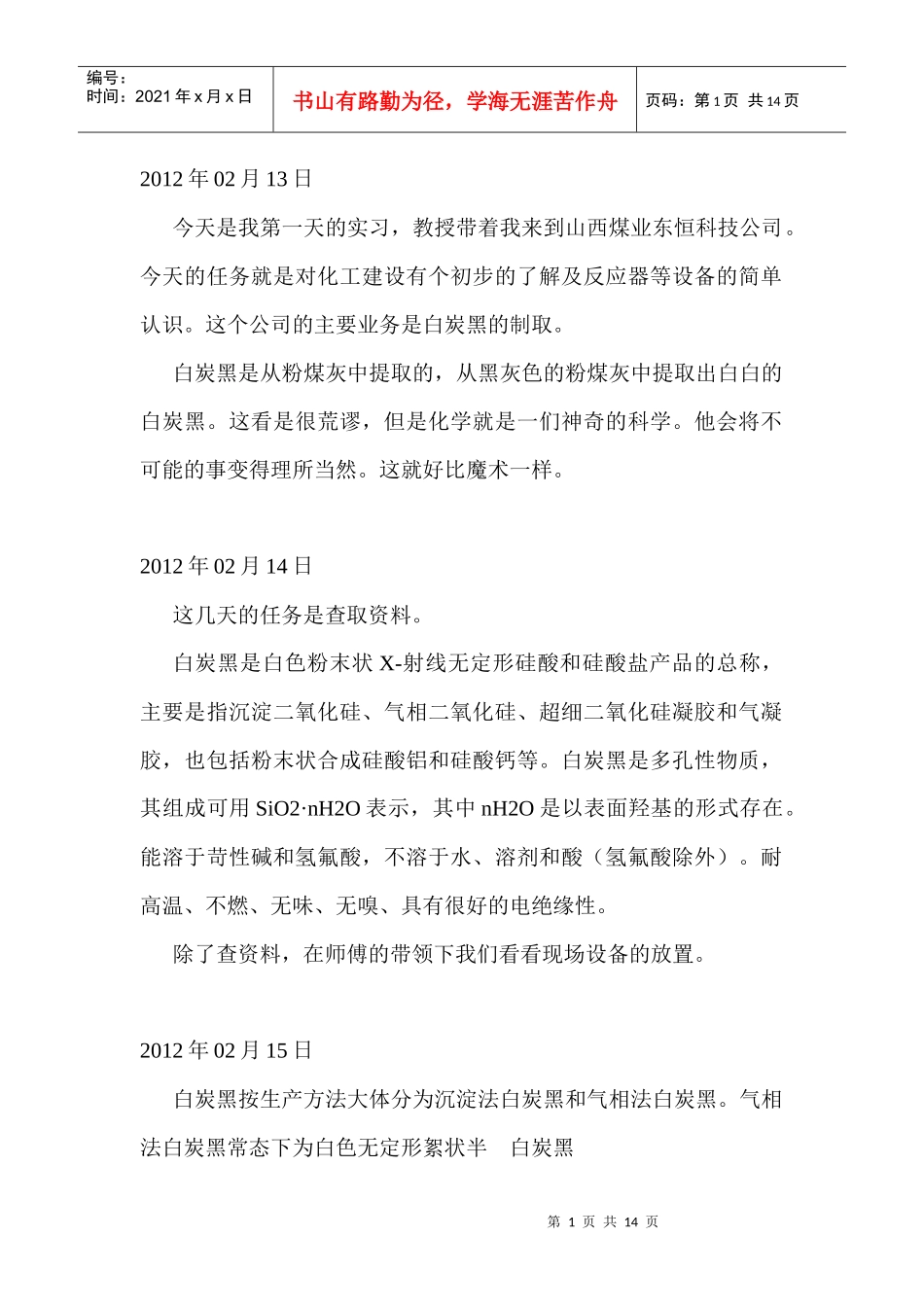 有关粉煤灰生产白炭黑的实习日志_第1页