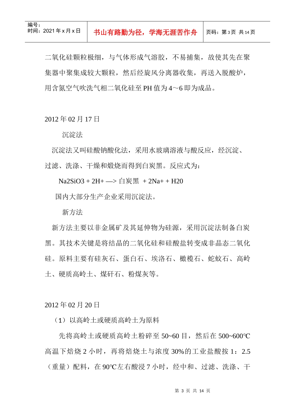 有关粉煤灰生产白炭黑的实习日志_第3页