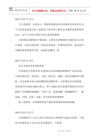 有关粉煤灰生产白炭黑的实习日志