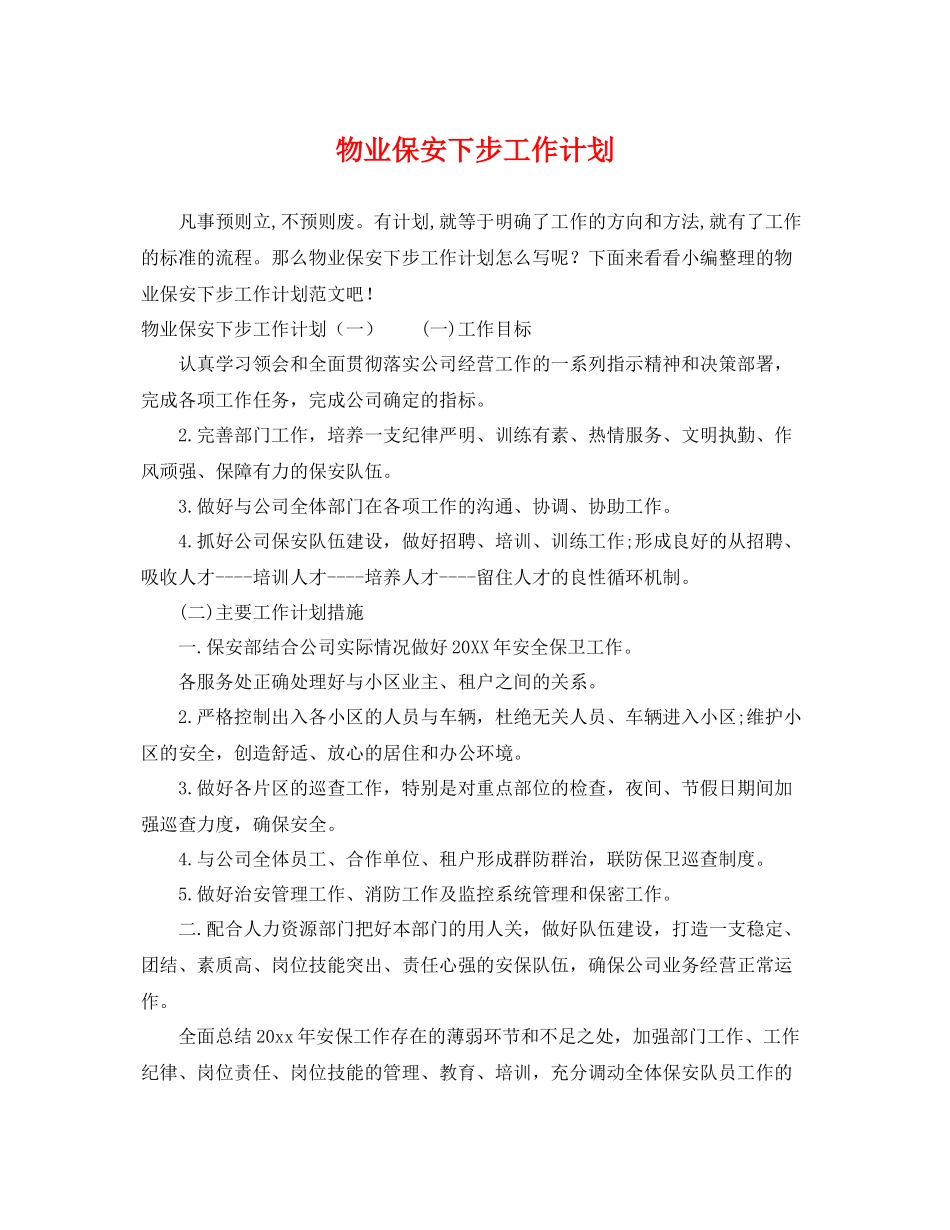 物业保安下步工作计划 _第1页