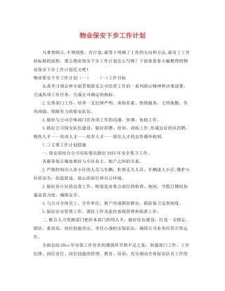 物业保安下步工作计划 