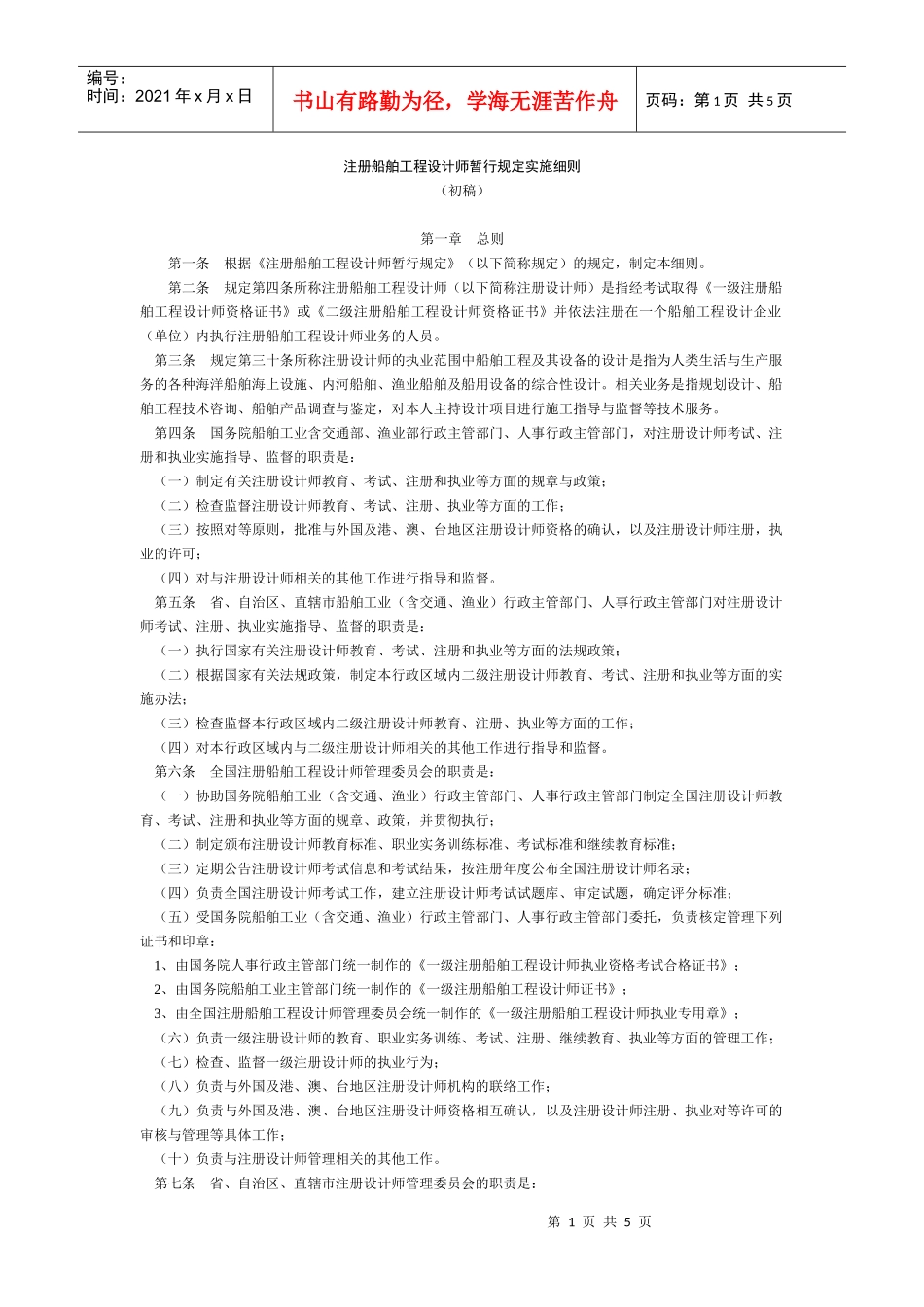 注册船舶工程设计师暂行规定实施细则_第1页