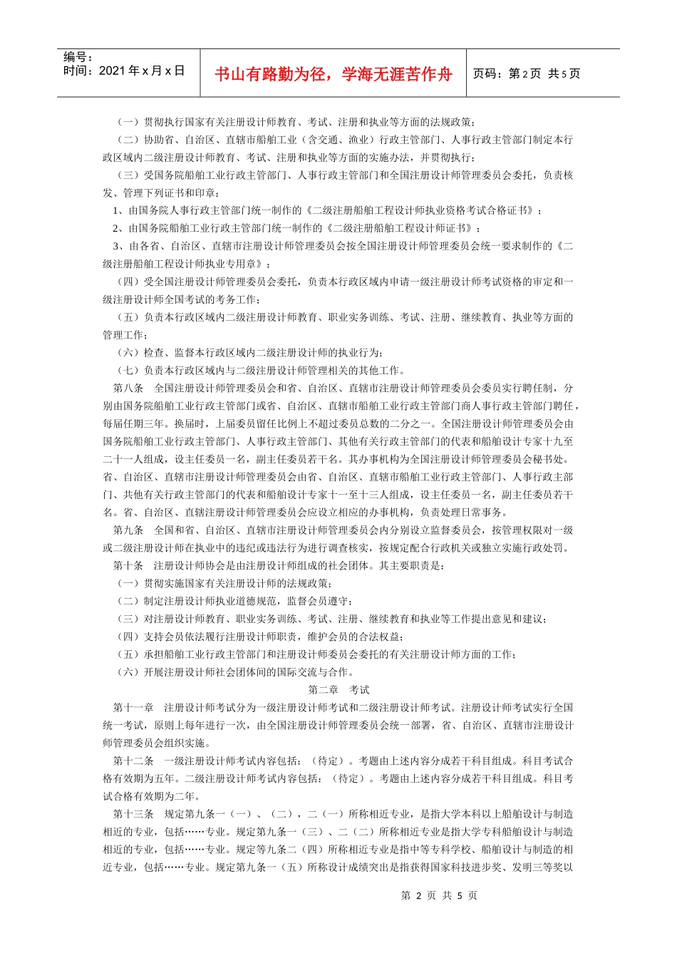 注册船舶工程设计师暂行规定实施细则_第2页