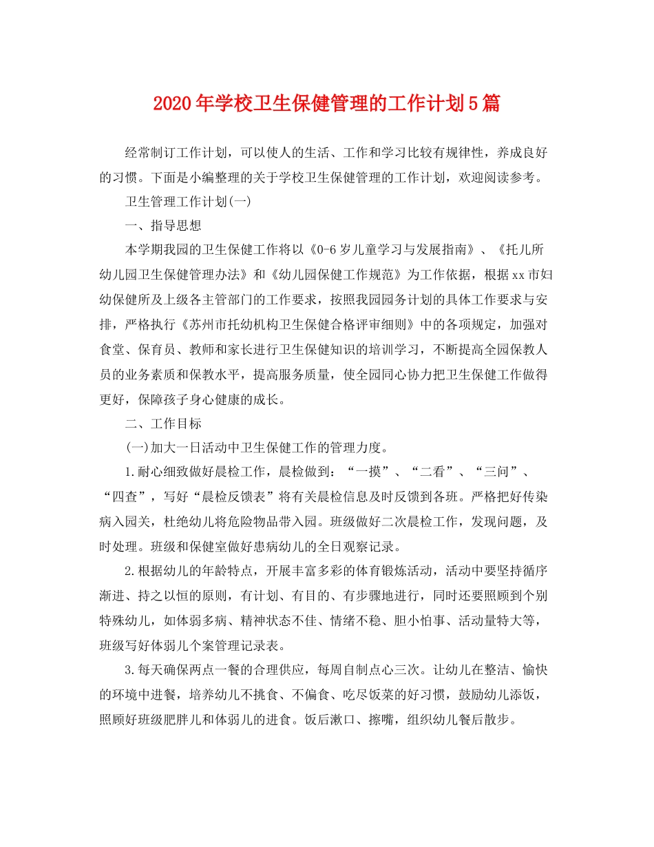 2020年学校卫生保健管理的工作计划5篇 _第1页