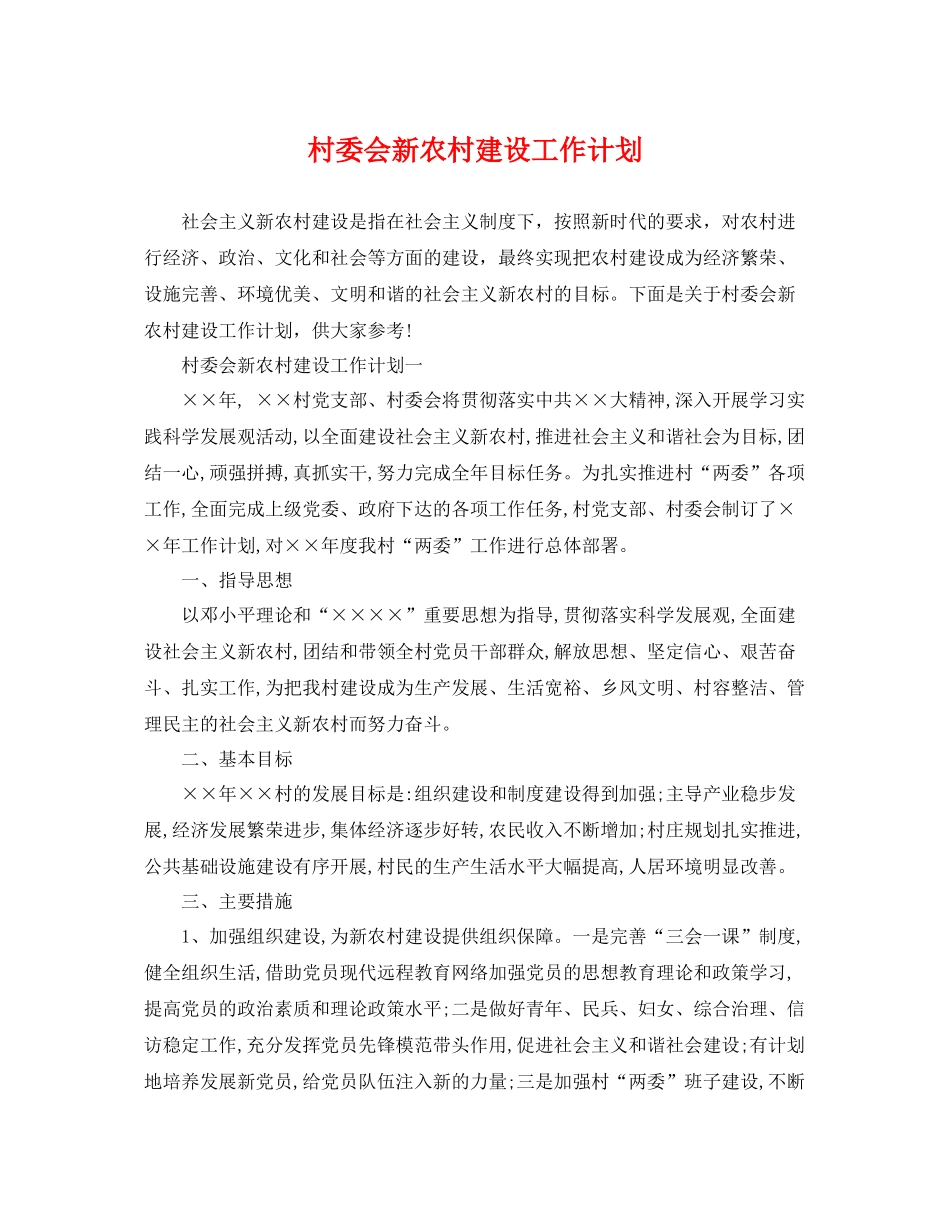 村委会新农村建设工作计划 _第1页