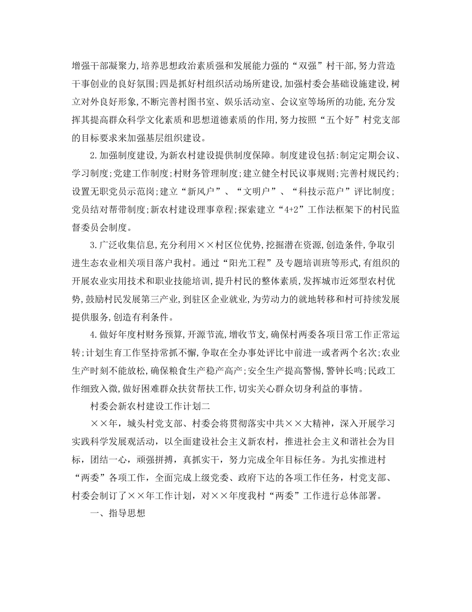 村委会新农村建设工作计划 _第2页