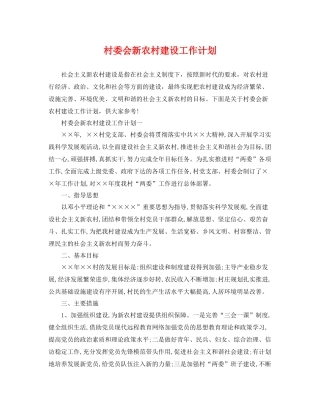 村委会新农村建设工作计划 