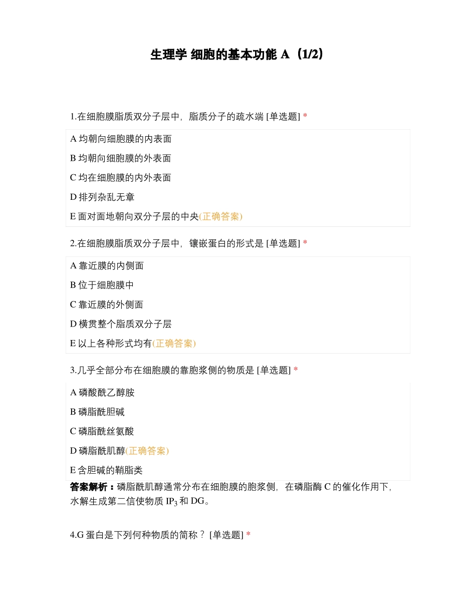 生理学细胞的基本功能A12_第1页
