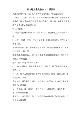 智力题大全及答案500强面试